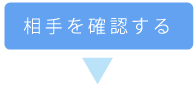 相手を確認する