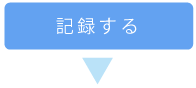 記録する